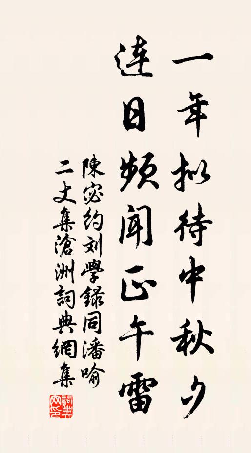 陈宓一年拟待中秋夕，连日频闻正午雷书法作品欣赏