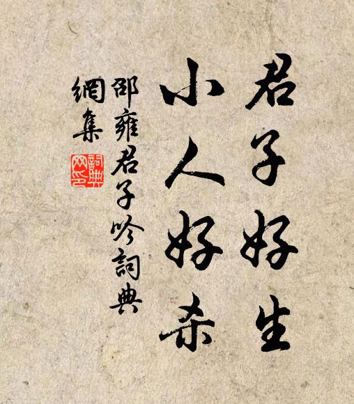 邵雍君子好生，小人好杀书法作品欣赏