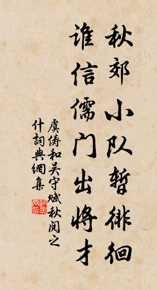虞俦秋郊小队暂徘徊，谁信儒门出将才书法作品欣赏