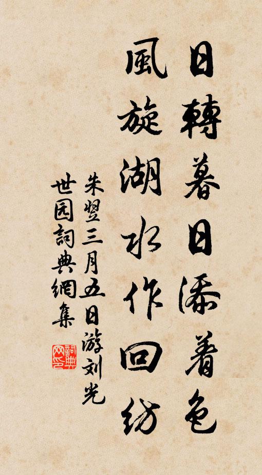 朱翌日转暮日添着色，风旋湖水作回纺书法作品欣赏