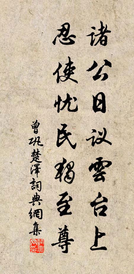 曾巩诸公日议云台上，忍使忧民独至尊书法作品欣赏