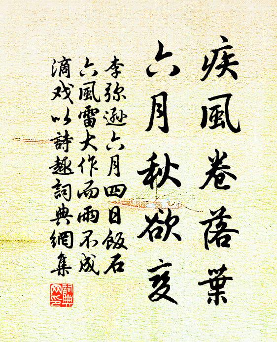 李弥逊疾风卷落叶，六月秋欲变书法作品欣赏