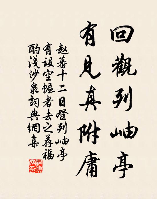 赵蕃回观列岫亭，有见真附庸书法作品欣赏