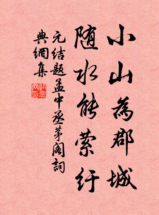 元结小山为郡城，随水能萦纡书法作品欣赏