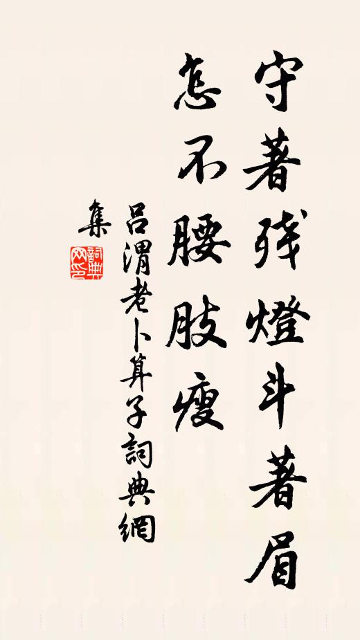吕渭老守著残灯斗著眉，怎不腰肢瘦书法作品欣赏