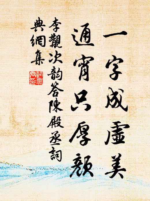李覯一字成虚美，通宵只厚颜书法作品欣赏