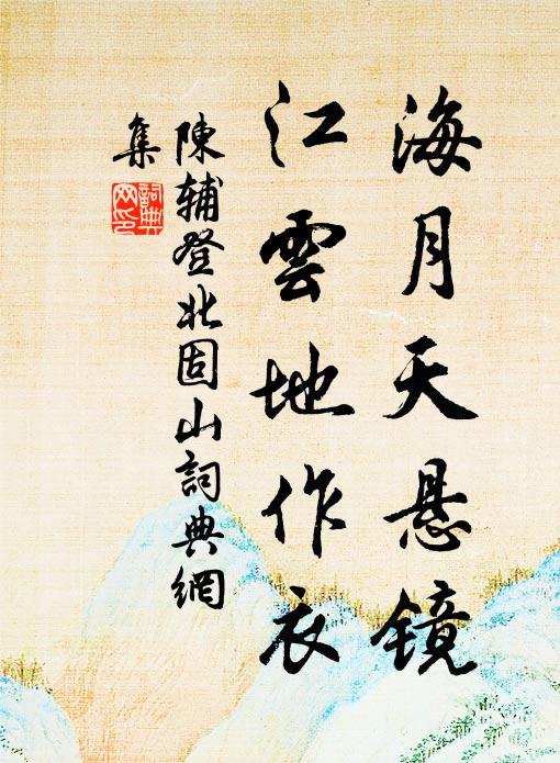 陈辅海月天悬镜，江云地作衣书法作品欣赏