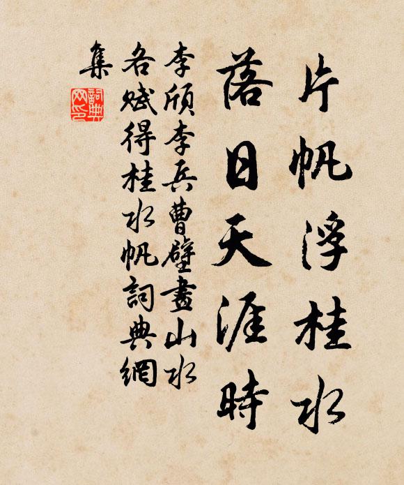 李颀片帆浮桂水，落日天涯时书法作品欣赏