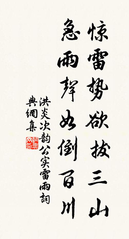 洪炎惊雷势欲拔三山，急雨声如倒百川书法作品欣赏