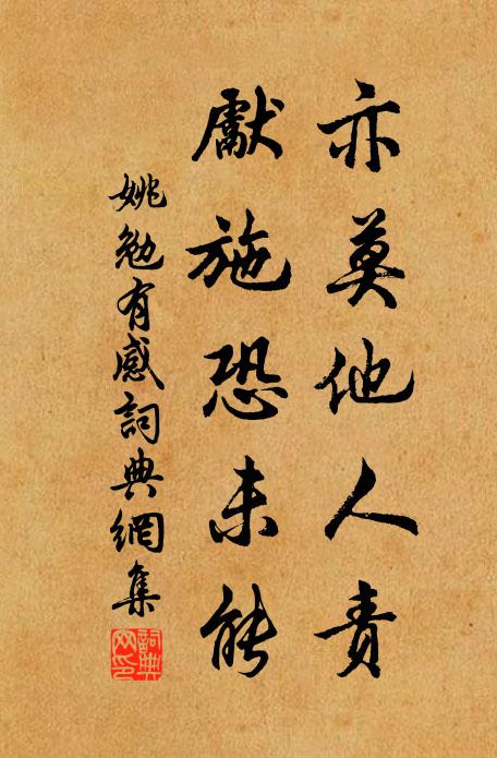 姚勉亦莫他人责，先施恐未能书法作品欣赏