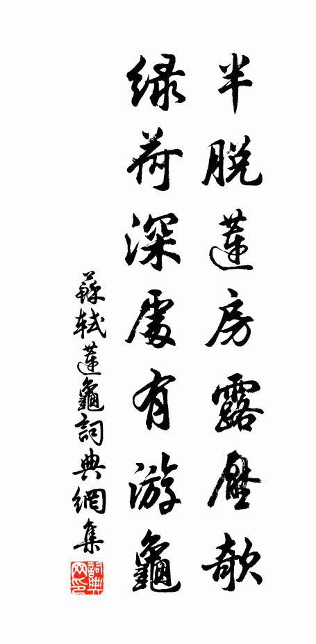 苏轼半脱莲房露压欹，绿荷深处有游龟书法作品欣赏