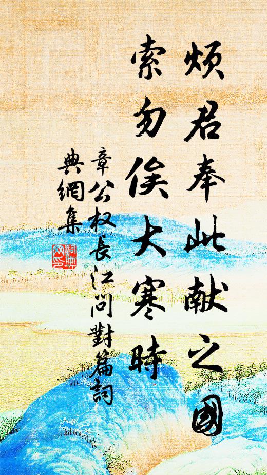 章公权烦君奉此献之国，索勿俟大寒时书法作品欣赏