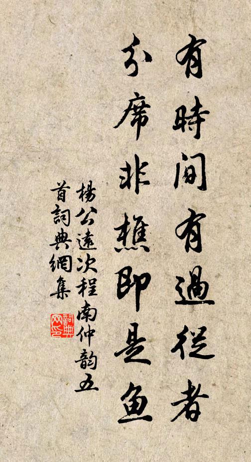杨公远有时间有过从者，分席非樵即是鱼书法作品欣赏