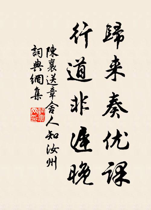 陈襄归来奏优课，行道非迟晚书法作品欣赏