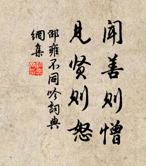 邵雍闻善则憎，见贤则怒书法作品欣赏