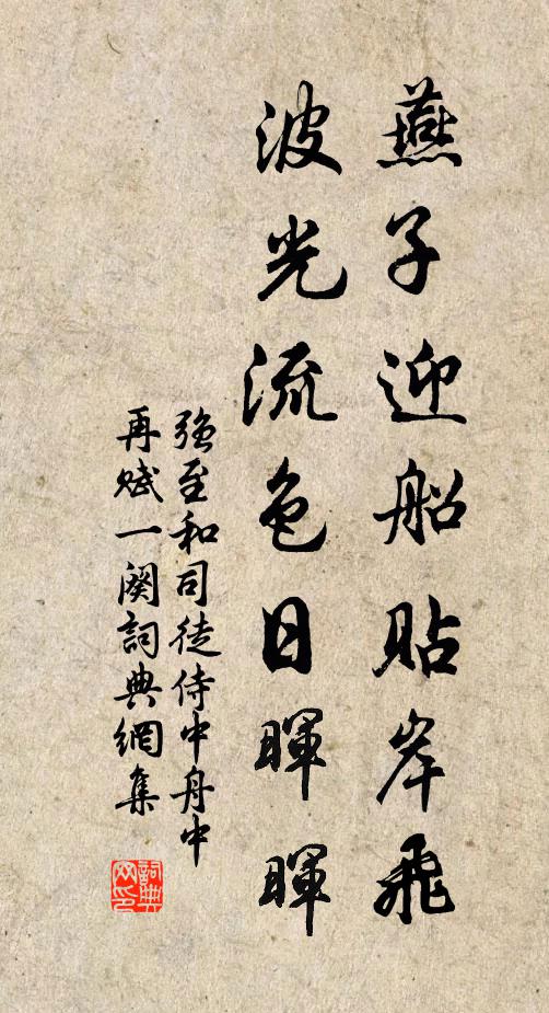 强至燕子迎船贴岸飞，波光流色日晖晖书法作品欣赏