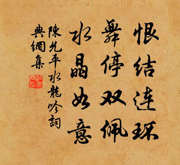 陈允平恨结连环，舞停双佩，水晶如意书法作品欣赏