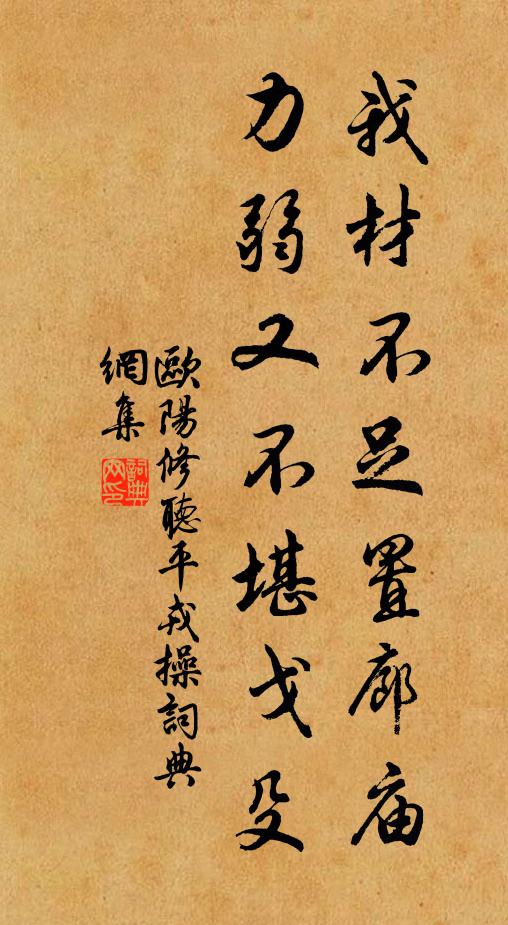 欧阳修我材不足置廊庙，力弱又不堪戈殳书法作品欣赏