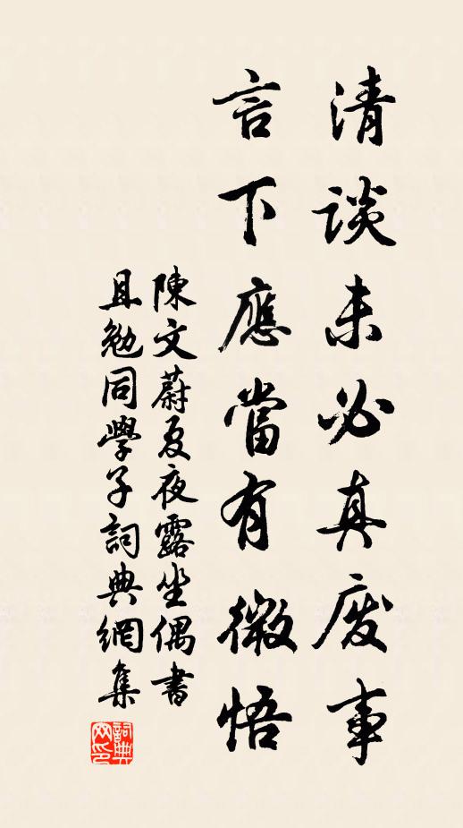 陈文蔚清谈未必真废事，言下应当有微悟书法作品欣赏
