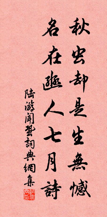 陆游秋虫却是生无憾，名在豳人七月诗书法作品欣赏
