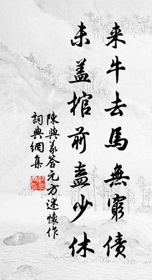 陈与义来牛去马无穷债，未盖棺前盍少休书法作品欣赏