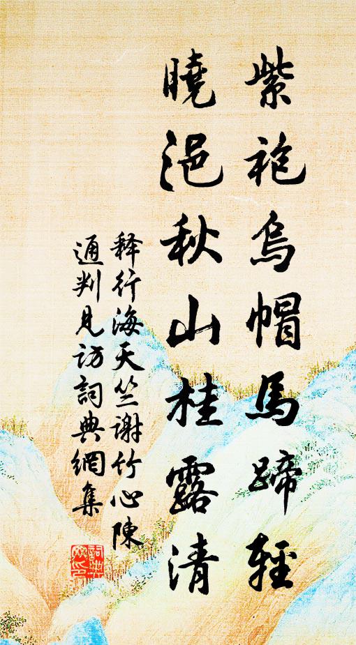 释行海紫袍乌帽马蹄轻，晓浥秋山桂露清书法作品欣赏
