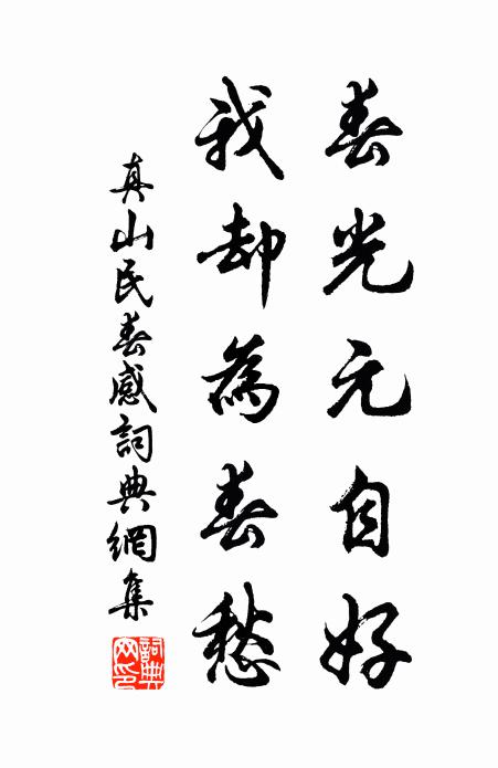 真山民春光元自好，我却为春愁书法作品欣赏