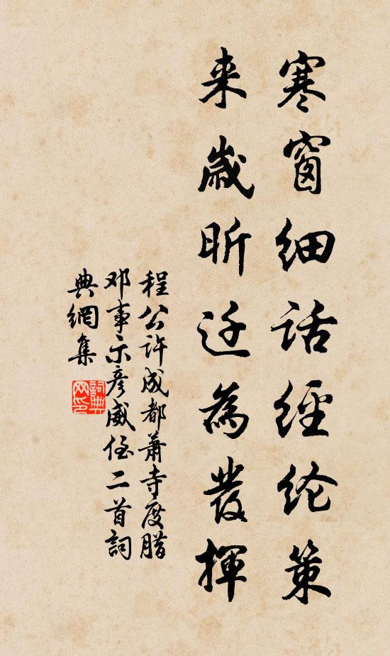 程公许寒窗细话经纶策，来岁昕迁为发挥书法作品欣赏
