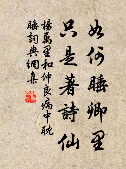 杨万里如何睡卿里，只是著诗仙书法作品欣赏