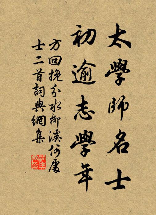 方回太学师名士，初逾志学年书法作品欣赏