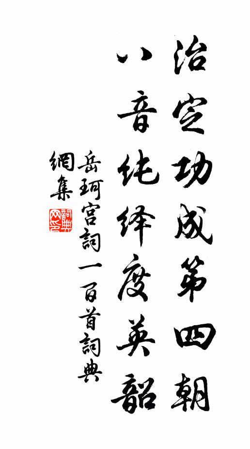 岳珂治定功成第四朝，八音纯绎度英韶书法作品欣赏