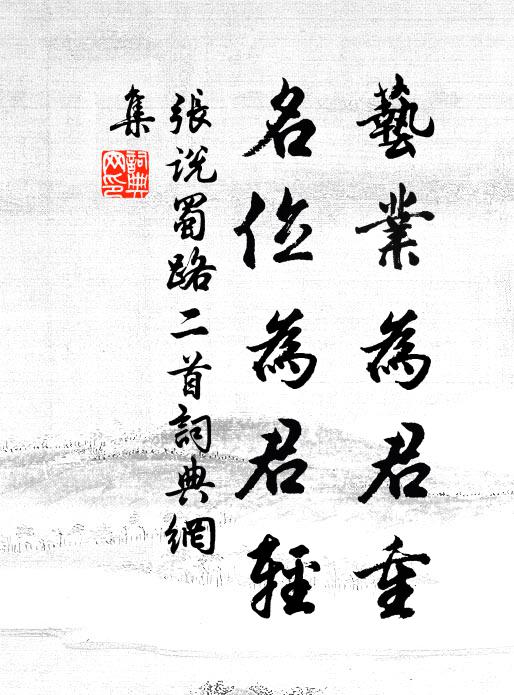 张说艺业为君重，名位为君轻书法作品欣赏