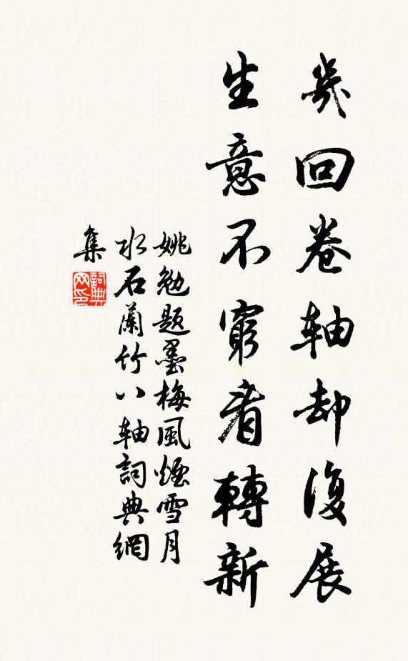 姚勉几回卷轴却复展，生意不穷看转新书法作品欣赏