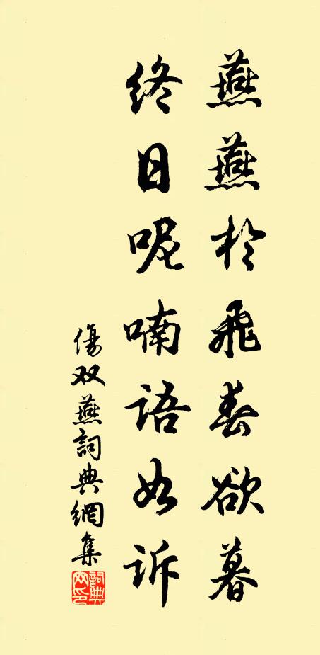 佚名燕燕于飞春欲暮，终日呢喃语如诉书法作品欣赏