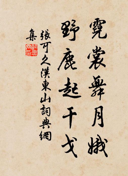 张可久霓裳舞月娥，野鹿起干戈书法作品欣赏