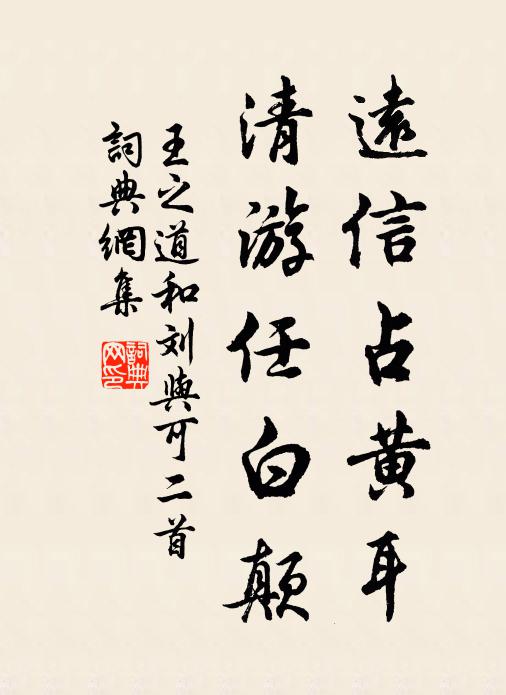 王之道远信占黄耳，清游任白颠书法作品欣赏