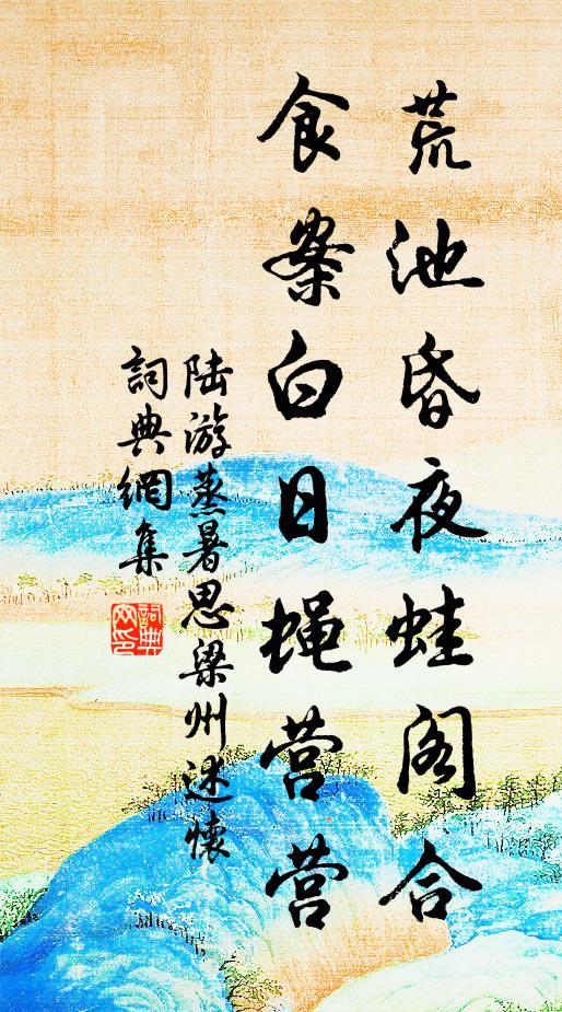 陆游荒池昏夜蛙阁合，食案白日蝇营营书法作品欣赏