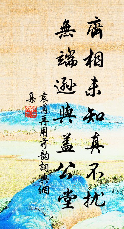 袁甫齐相未知真不扰，无端逊与盖公堂书法作品欣赏