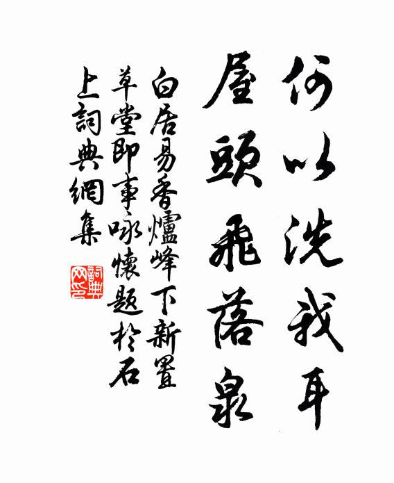 白居易何以洗我耳，屋头飞落泉书法作品欣赏