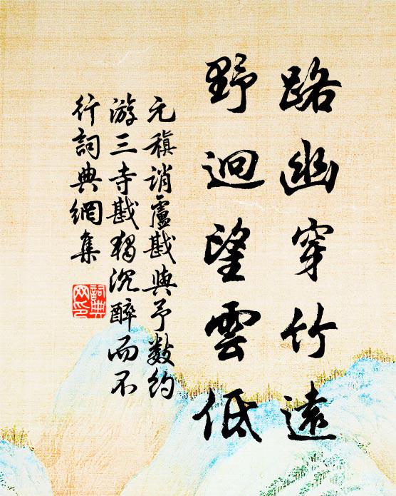 元稹路幽穿竹远，野迥望云低书法作品欣赏