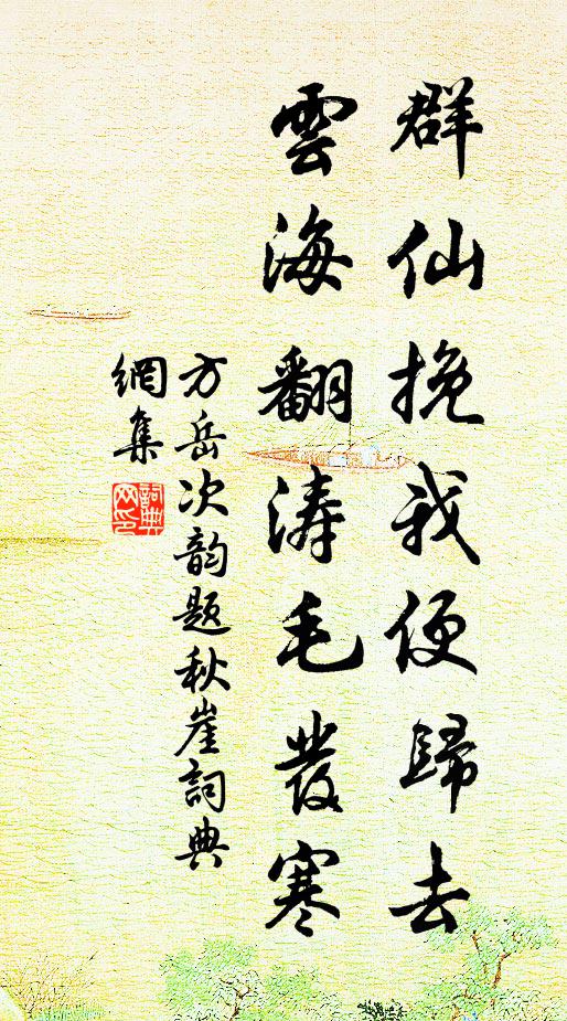 方岳群仙挽我便归去，云海翻涛毛发寒书法作品欣赏