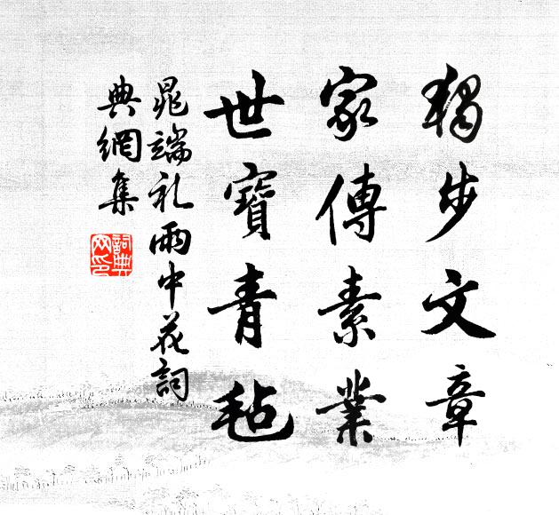晁端礼独步文章，家传素业，世宝青毡书法作品欣赏