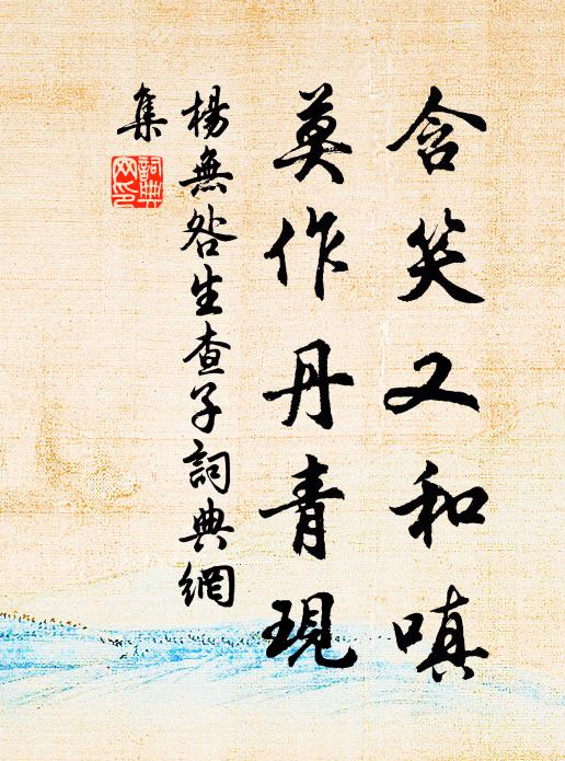 杨无咎含笑又和嗔，莫作丹青现书法作品欣赏