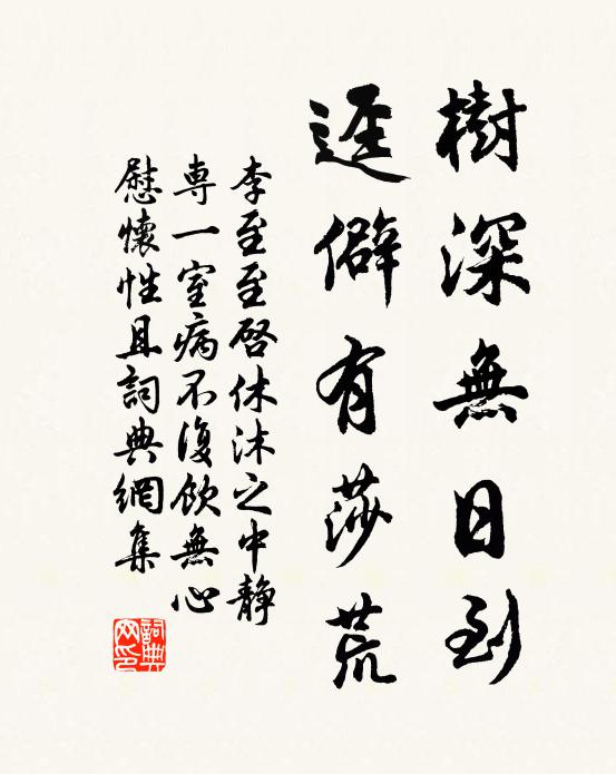 李至树深无日到，迳僻有莎荒书法作品欣赏