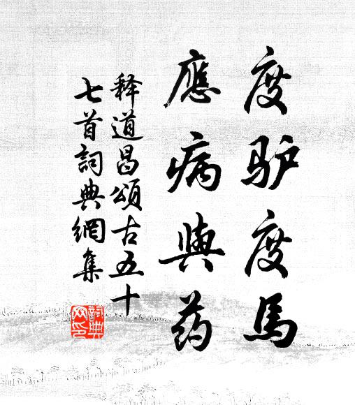 释道昌度驴度马，应病与药书法作品欣赏