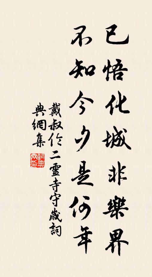 戴叔伦已悟化城非乐界，不知今夕是何年书法作品欣赏