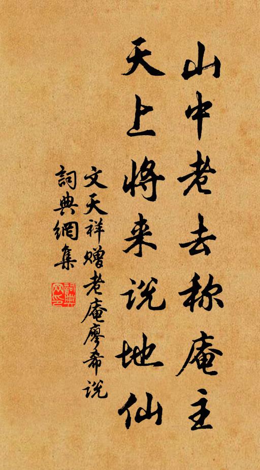 文天祥山中老去称庵主，天上将来说地仙书法作品欣赏