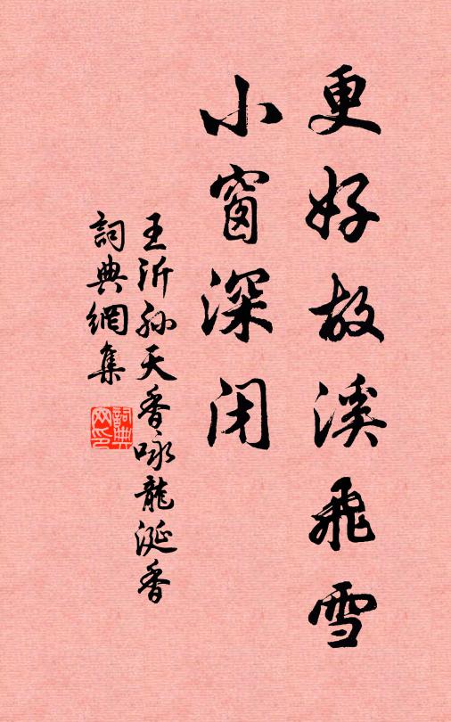 王沂孙更好故溪飞雪，小窗深闭书法作品欣赏