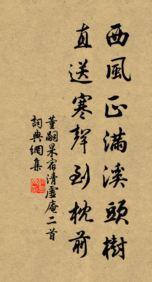 董嗣杲西风正满溪头树，直送寒声到枕前书法作品欣赏