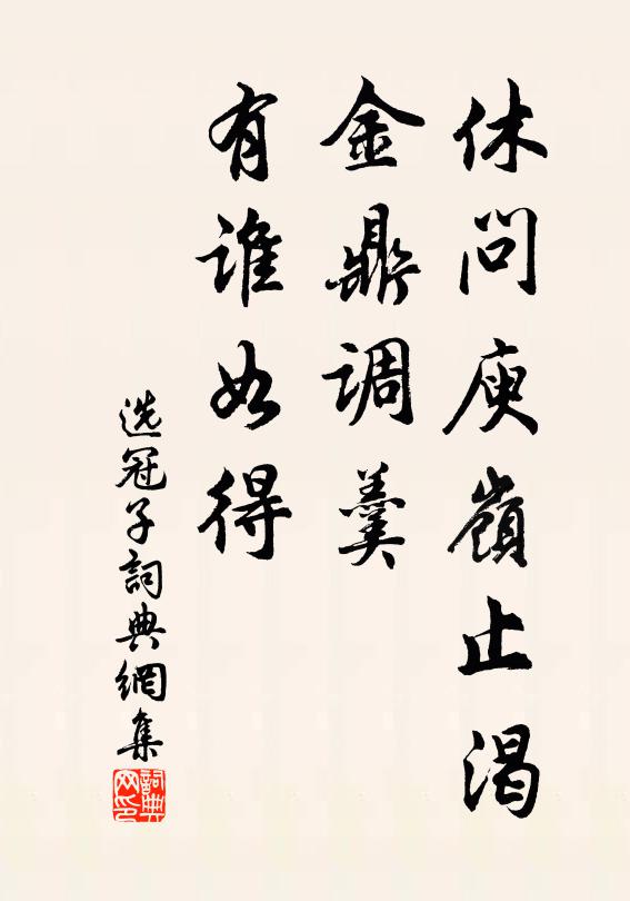 佚名休问庾岭止渴，金鼎调羹，有谁如得书法作品欣赏